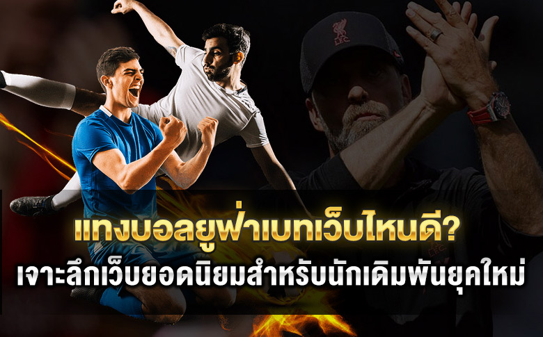 แทงบอลยูฟ่าเบทเว็บไหนดี? เจาะลึกเว็บยอดนิยมสำหรับนักเดิมพันยุคใหม่