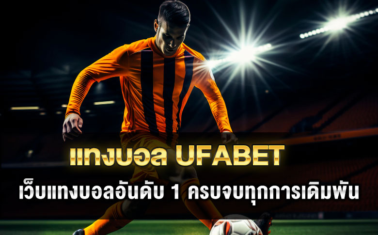 แทงบอล UFABET เว็บแทงบอลอันดับ 1 ของไทย ครบจบทุกการเดิมพัน