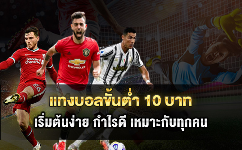 แทงบอลขั้นต่ำ 10 บาท เริ่มต้นง่าย กำไรดี เหมาะกับทุกคน