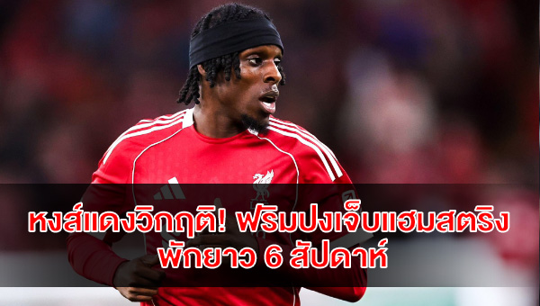 หงส์แดงวิกฤติ! ฟริมปงเจ็บแฮมสตริง พักยาว 6 สัปดาห์