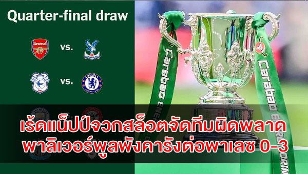 เร้ดแน็ปป์จวกสล็อตจัดทีมผิดพลาด พาลิเวอร์พูลพังคารังต่อพาเลซ 0-3