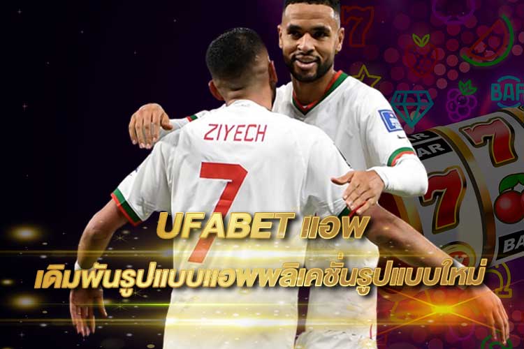 UFABET แอพ 2025 | แอปแทงบอล คาสิโนครบวงจร ใช้งานง่าย ลื่นที่สุด จากเว็บตรง UFA345