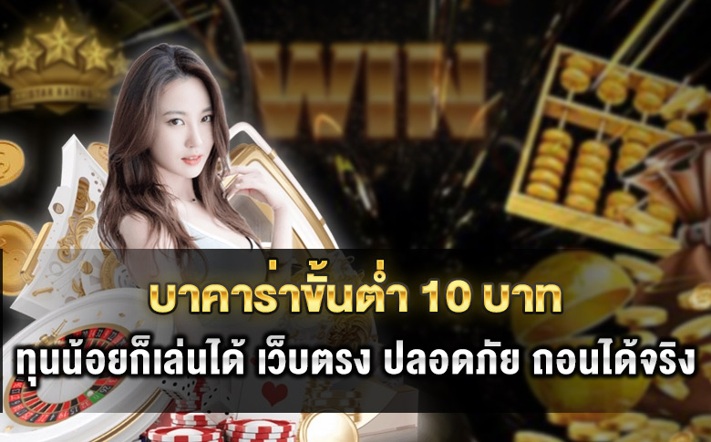 บาคาร่าขั้นต่ำ 10 บาท 2025 เล่นง่าย ทุนน้อยก็รวยได้จริง