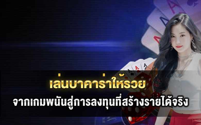 เล่นบาคาร่าให้รวย 2025 จากเกมพนันสู่การลงทุนที่สร้างรายได้จริง