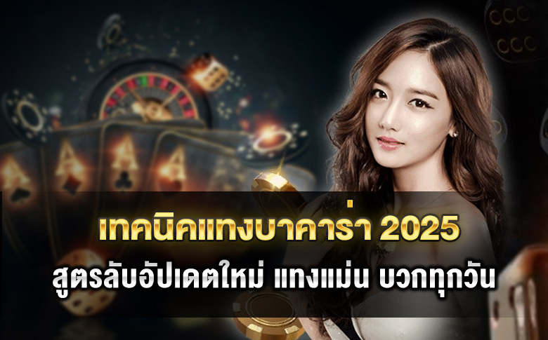 เทคนิคแทงบาคาร่า 2025 สูตรใหม่ล่าสุดที่มืออาชีพใช้บวกทุกวัน