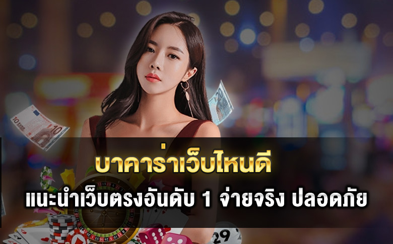 บาคาร่าเว็บไหนดี 2025 คำถามที่นักเล่นมืออาชีพทุกคนต้องรู้คำตอบ