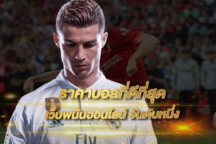 เว็บบอลราคาดีที่สุด 2025 แทงคุ้มทุกบิล กำไรจริงทุกวัน