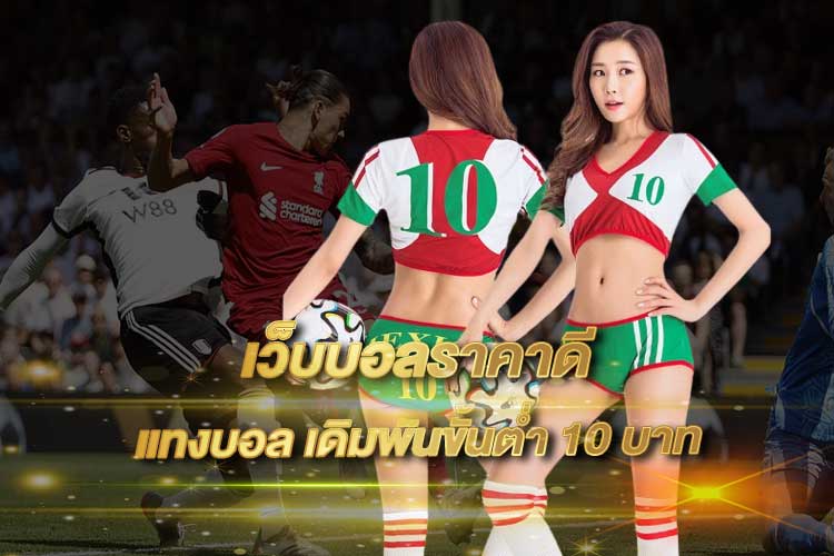 เว็บบอลราคาดี 2025 | แทงคุ้มทุกคู่ ค่าน้ำสูง ราคายุติธรรม กับเว็บตรง UFA345