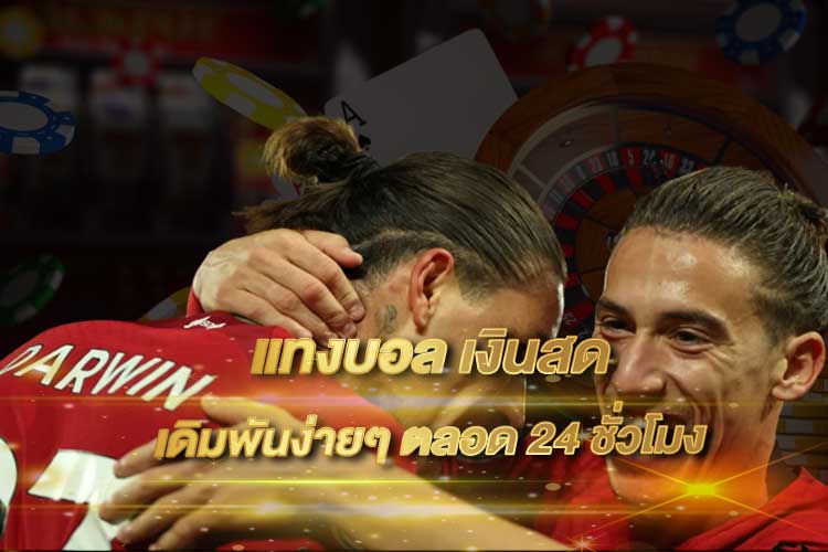 แทงบอลเงินสด 2025 | ระบบไว ฝาก–ถอนง่าย ได้เงินจริงทุกบิล กับเว็บตรง ufabetwins”