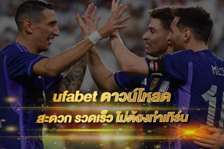 ufabet ดาวน์โหลด 2025 | โหลดง่าย ใช้งานเร็ว รองรับมือถือทุกระบบ ผ่านเว็บตรง UFA345