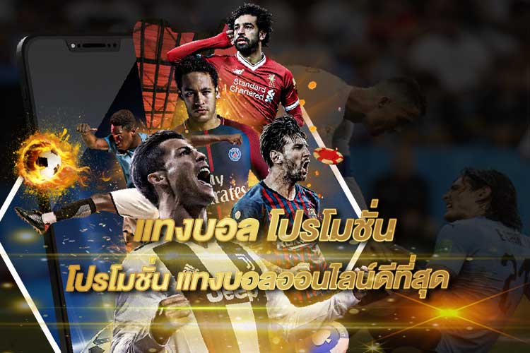 แทงบอลโปรโมชั่น 2025 | โปรแรง คุ้มที่สุด เพิ่มกำไรทุกบิล กับเว็บตรงคุณภาพอย่าง UFABETWINS