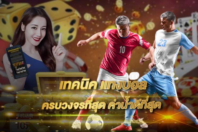 เทคนิคแทงบอล 2025 สูตรลับแทงยังไงให้บวกทุกวัน