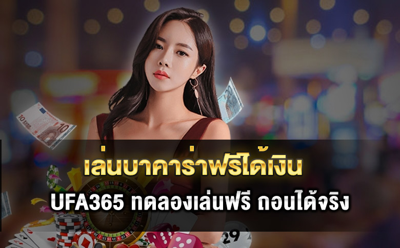 เล่นบาคาร่าฟรีได้เงิน 2025 เทคนิคใหม่ที่นักเดิมพันใช้สร้างรายได้จริง