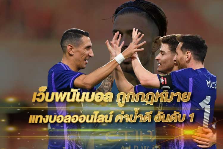 เว็บพนันบอลถูกกฎหมาย 2025 | เว็บตรงต่างประเทศ ระบบปลอดภัย มาตรฐานระดับโลก ต้อง UFABETWINS