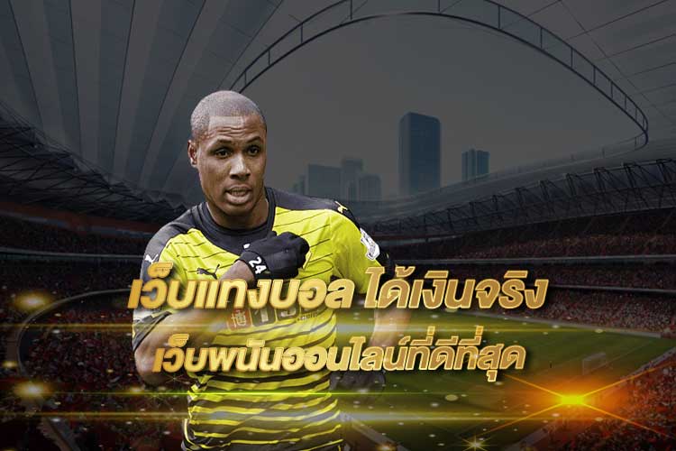 เว็บแทงบอลได้เงินจริง 2025 เว็บตรงจ่ายจริง เล่นง่ายทุกลีก