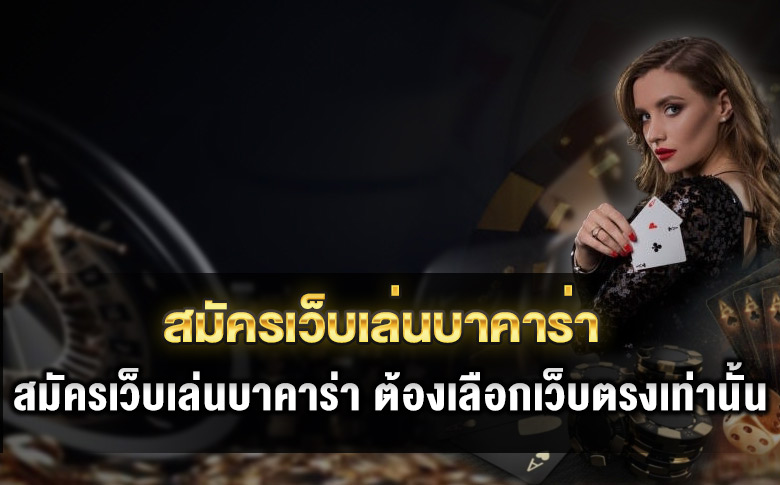สมัครเว็บเล่นบาคาร่า 2025 เว็บตรงปลอดภัย สมัครง่ายใน 1 นาที