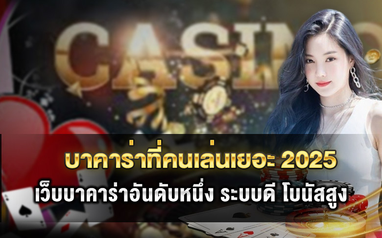 บาคาร่าที่คนเล่นเยอะ 2025 ทำไมคนไทยถึงเลือกเล่นเว็บนี้กันมากที่สุด
