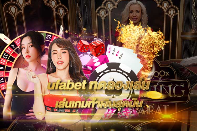 ufabet ทดลองเล่น 2025 | เล่นฟรีทุกเกม ไม่ต้องฝากก่อน ฝึกก่อนลงสนามจริงกับ UFA345