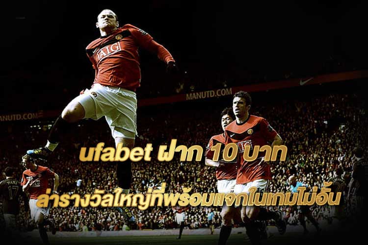 ufabet ฝาก 10 บาท โปรฝากน้อย สำหรับคนอยากเริ่มต้นเดิมพันแบบคุ้มค่า