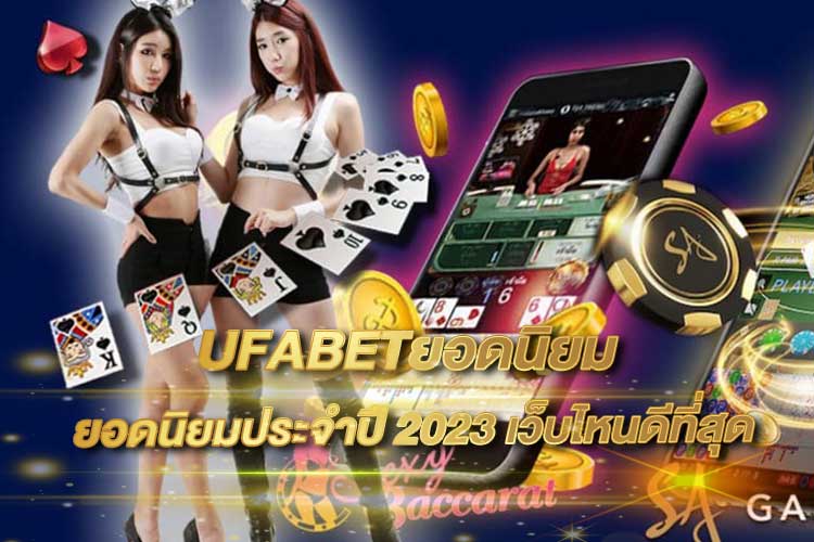 UFABETยอดนิยม ศูนย์รวมการเดิมพันออนไลน์ที่ผู้เล่นไว้วางใจสูงสุด