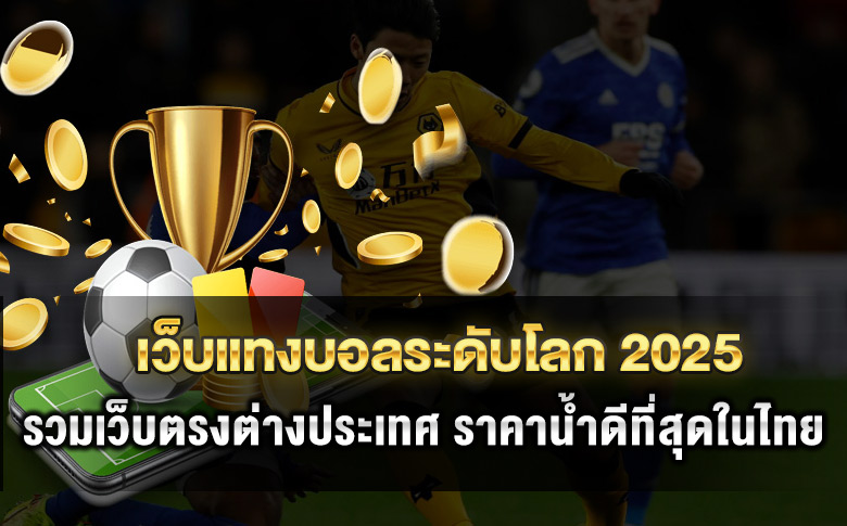 เว็บแทงบอลระดับโลก 2025 มาตรฐานสากลที่นักพนันมืออาชีพเลือกใช้